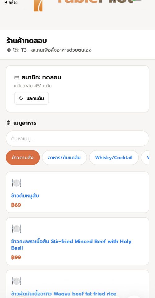 บัญชีผูกสำเร็จ เห็นแต้มสะสมและปุ่มแลกแต้ม