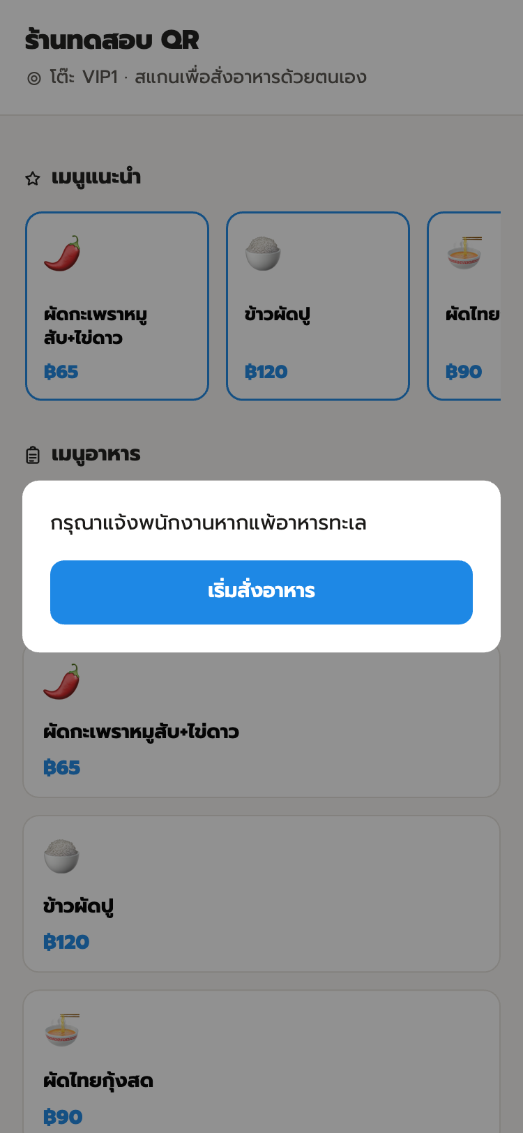 หน้าจอลูกค้าสั่งอาหารเองผ่านมือถือหลังสแกน QR ที่โต๊ะ